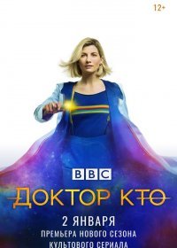 Доктор Кто (12 сезон: 1-10 серии из 10) (2020) WEBRip 720p | Gears Media