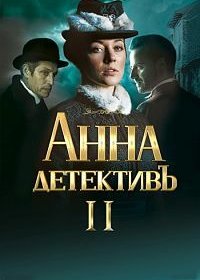 Анна-детективъ  (2 сезон: 1-32 серии из 40)  HDTV 1080i