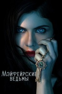 Мэйфейрские ведьмы (1 сезон: 1-8 серии из 8) (2023) WEBRip 1080p | RuDub
