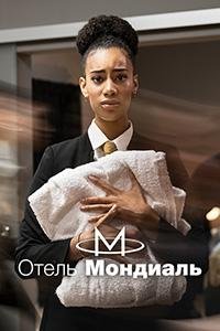 Отель "Мондиаль" (1 сезон: 1-12 серии из 12) (2023) WEBRip 1080p | RuDub