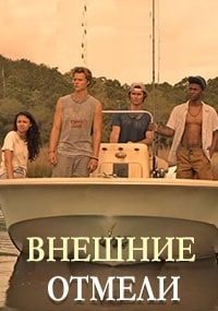 Внешние отмели (3 сезон: 1-9 серии из 10) (2023) WEBRip 720p | RuDub