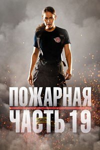 Пожарная часть 19 (Станция 19) (6 сезон: 1-18 серии из 18) (2022) WEBRip | RuDub