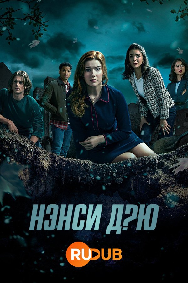 Нэнси Дрю (4 сезон: 1-13 серии из 13) (2023) WEBRip | RuDub