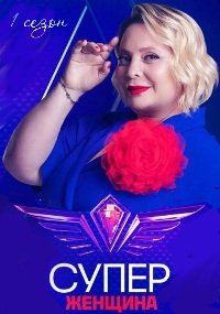 Суперженщина (1 сезон: 1-3 выпуск) (2023) WEB-DLRip  от Files-x