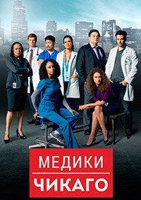 Медики Чикаго (9 сезон: 1-10 серии из 13) (2024) WEBRip | RuDub