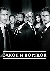 Закон и порядок (23 сезон: 1-11 серии из 13) (2024) WEBRip | RuDub
