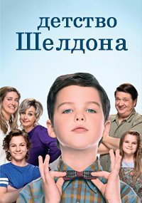 Детство Шелдона (7 сезон: 1-10 серии из 13) (2024) WEBRip | RuDub