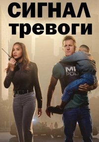 Сигнал тревоги (2 сезон: 1-8 серии из 10) (2023) WEBRip | RuDub