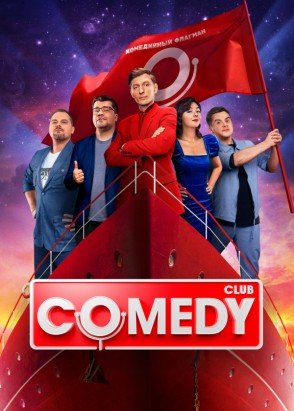 Comedy Club (20 сезон: 1-10 выпуски)  (2024) WEB-DL 720p от Files-x