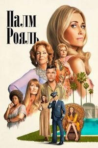 Палм-Рояль (1 сезон: 1-9 серии из 10) (2024) WEBRip | RuDub