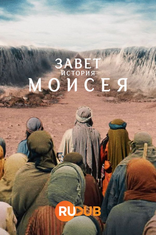 Завет: история Моисея (1 сезон: 1-3 серии из 3) (2024) WEBRip | RuDub