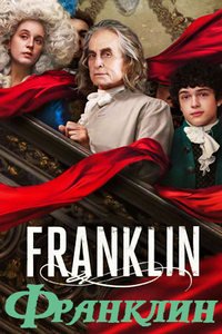 Франклин (1 сезон: 1-5 серии из 8) (2024) WEBRip | RuDub