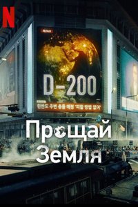 Прощай, Земля (1 сезон: 1-12 серии из 12) (2024) WEBRip | RuDub
